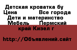 Детская кроватка бу  › Цена ­ 4 000 - Все города Дети и материнство » Мебель   . Пермский край,Кизел г.